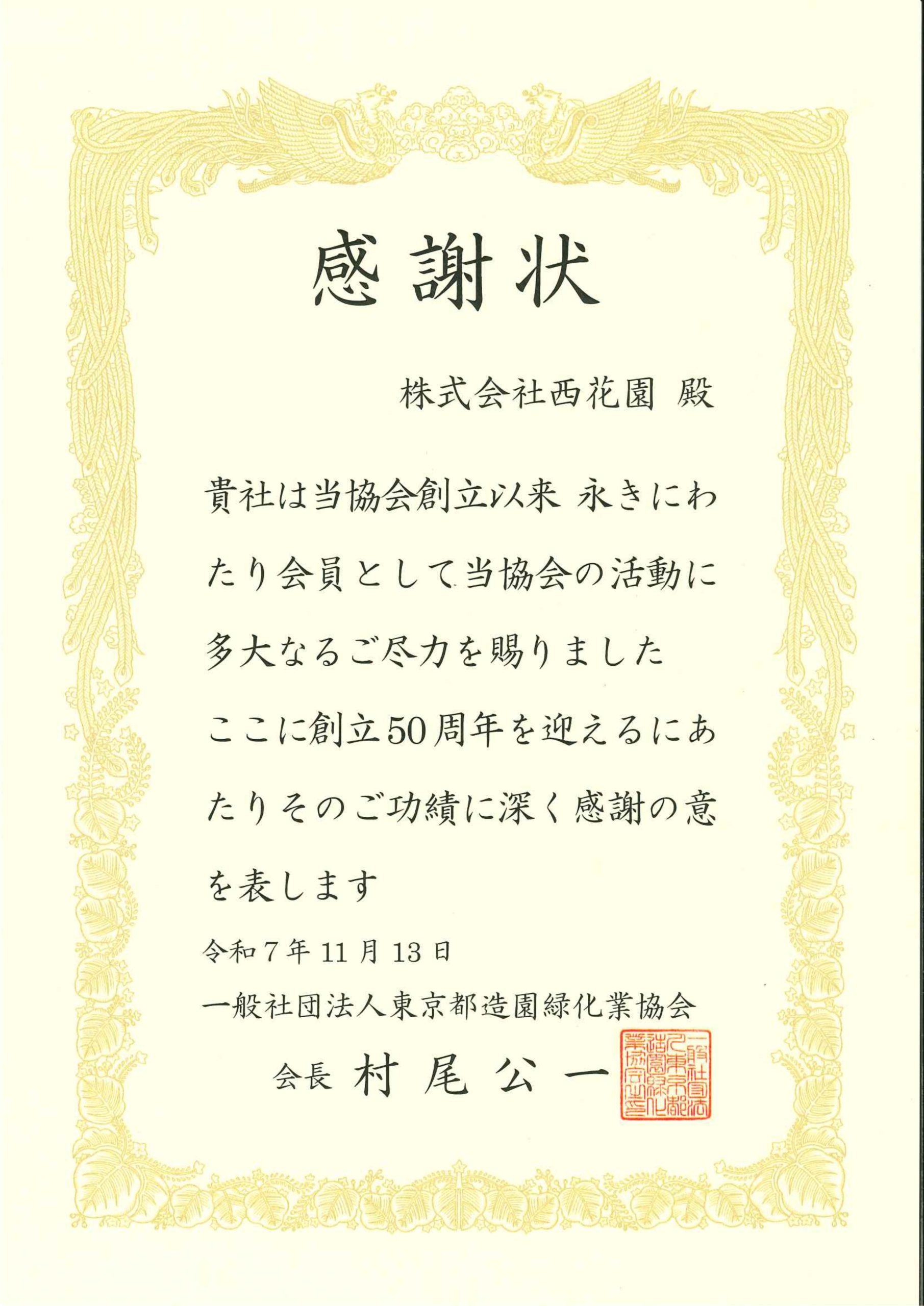 東京都造園緑化業協会からの感謝状