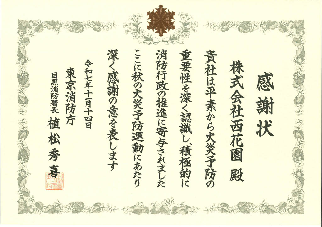 目黒消防署からの感謝状